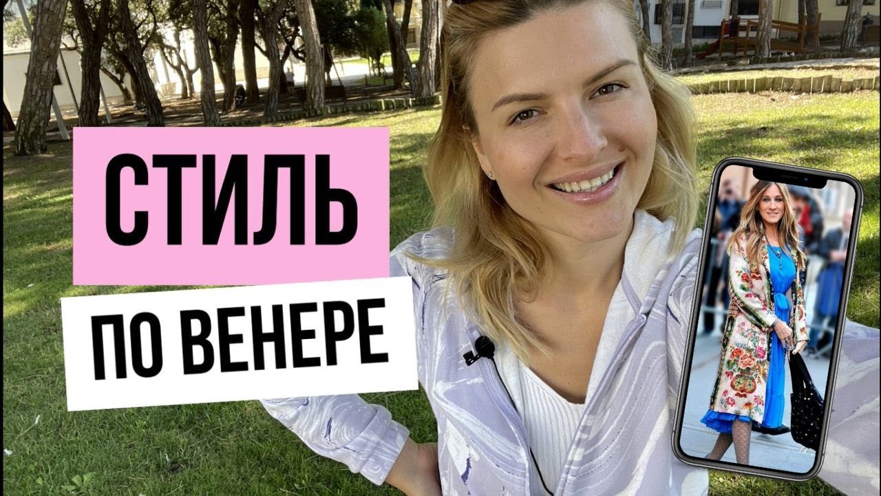 СТИЛЬ по Венере: цвета и образы. #стиль #венера