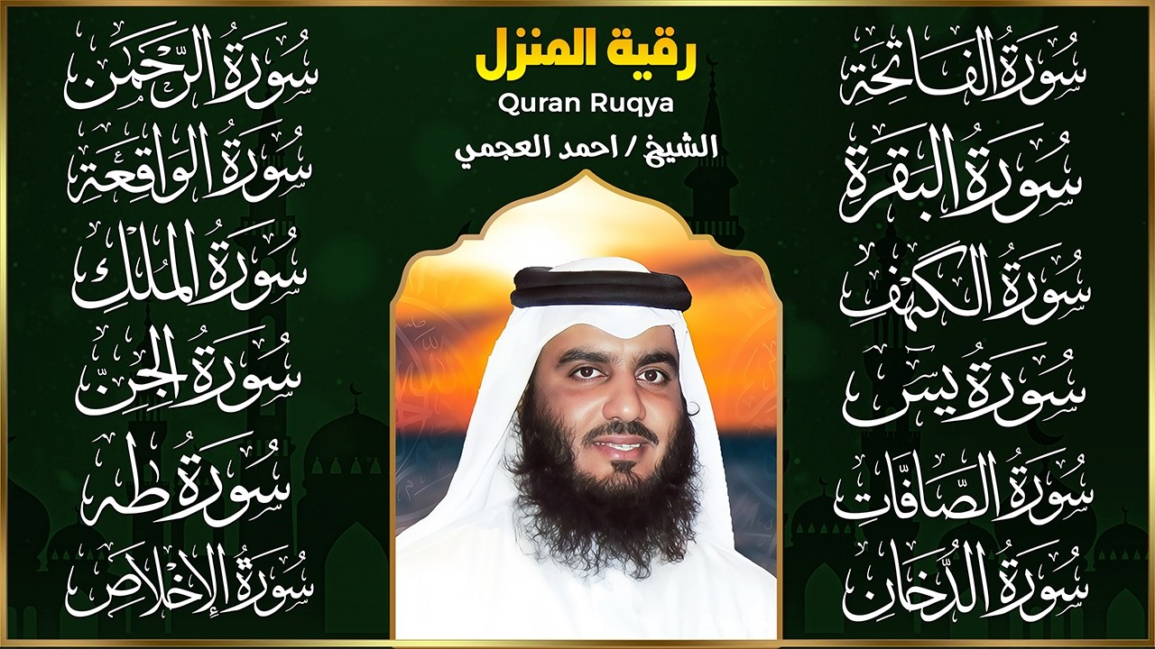 رقية البيت طاردة الشياطين | سورة الفاتحة البقرة الكهف يس الواقعة الرحمن الملك الصافات الدخان الجن