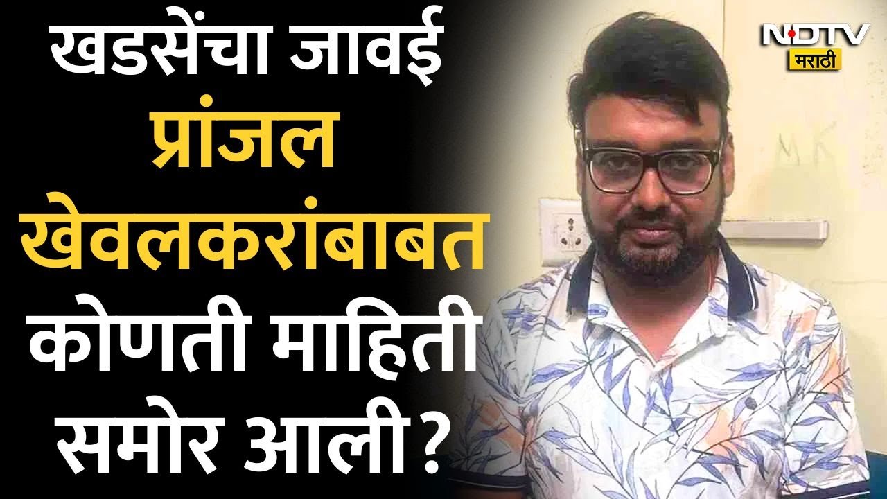Eknath Khadse यांचे जावई Pranjal Khewalkar दर आठवड्याला पार्टी करत असल्याची माहिती समोर | Politics