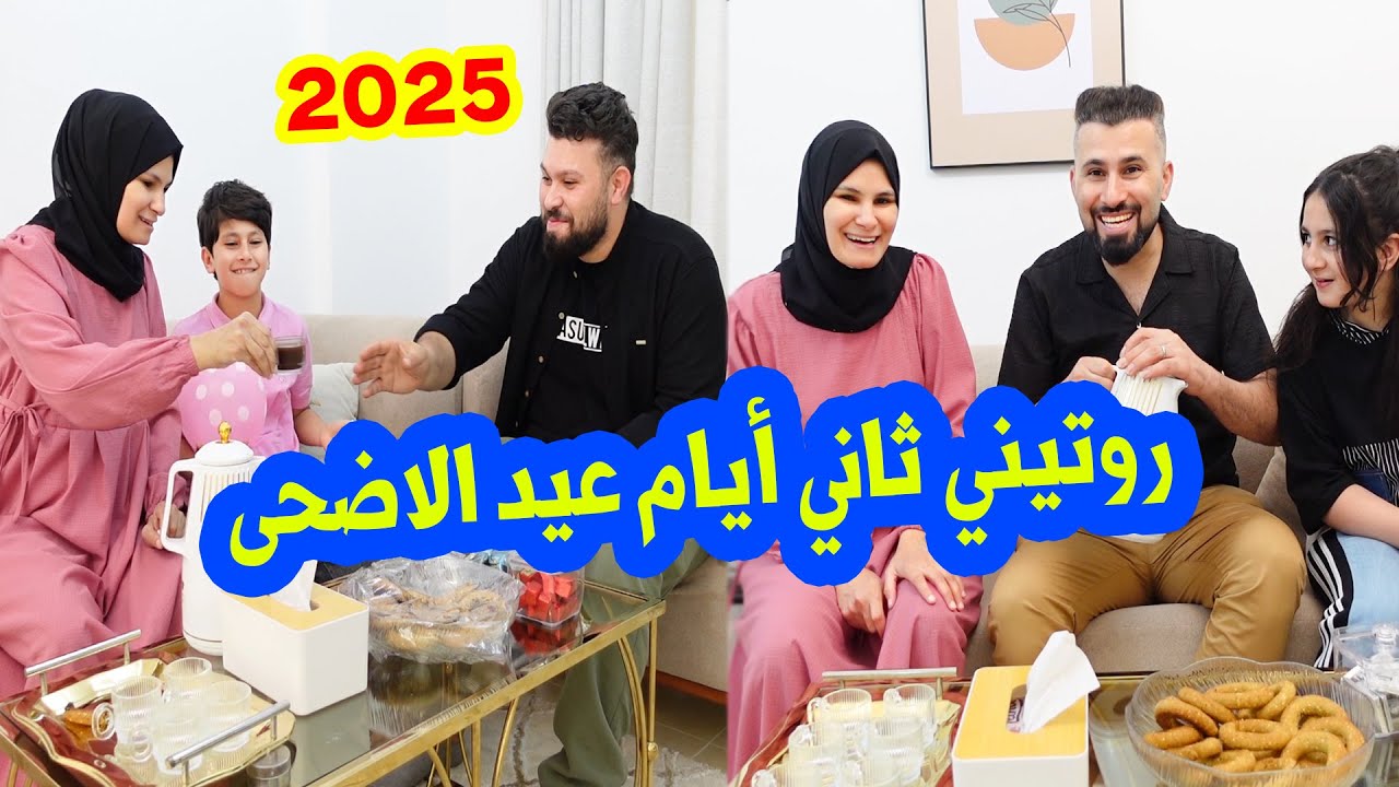 روتيني ثاني يوم عيد الأضحى 2025 🐏