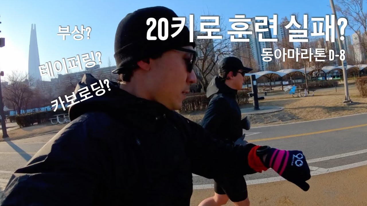 [브이로그] 동아마라톤 일주일 전! 마지막 장거리 실패? (부상, 테이퍼링, 메가블라스트, 룰루레몬)