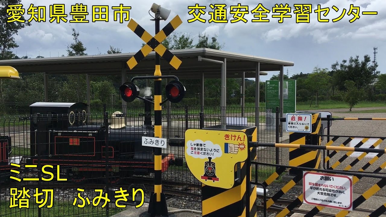 愛知県豊田市交通安全学習センターの踏切　ふみきり　ミニSL　機関車通過　踏切　 railroad crossing カンカン