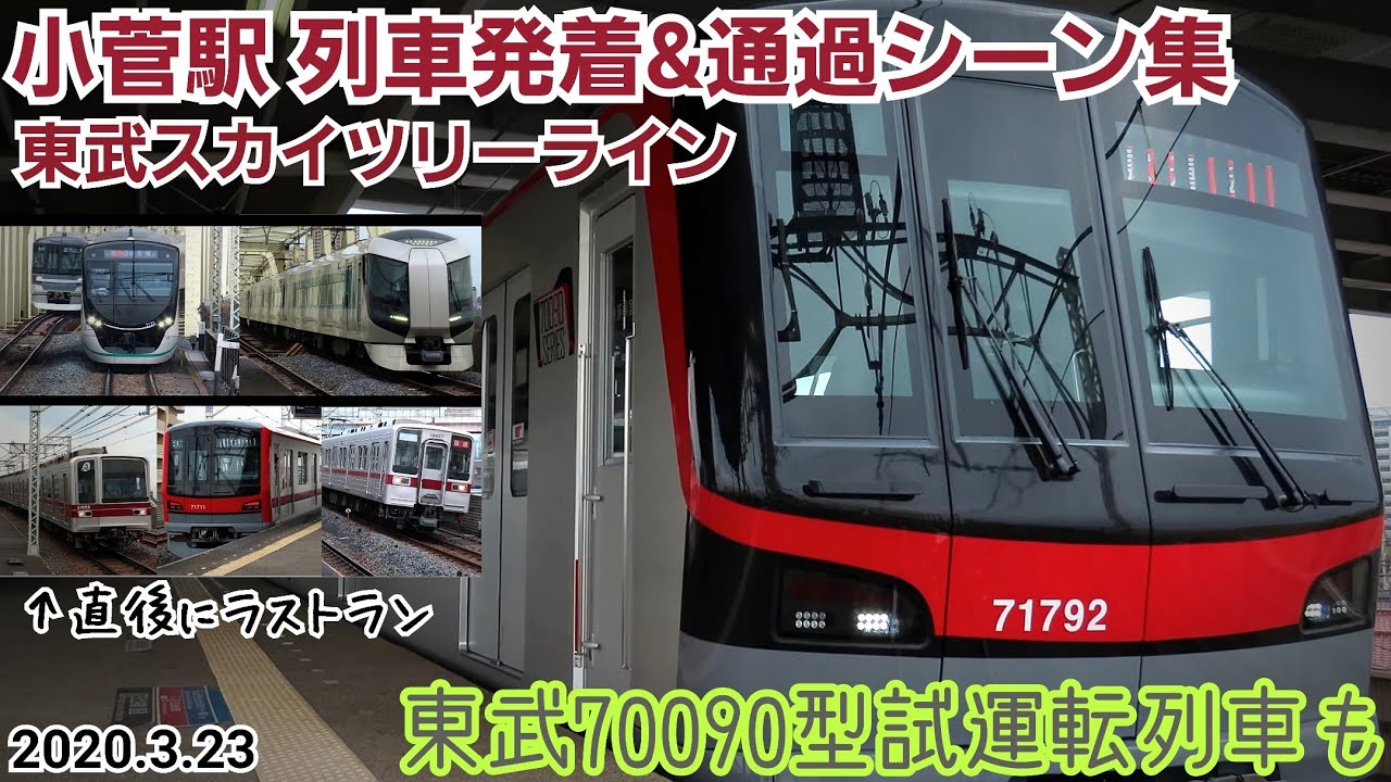 ［4K］【最新の東武70090型も】小菅駅列車発着&通過シーン集［東武スカイツリーライン］(2020.3.23)