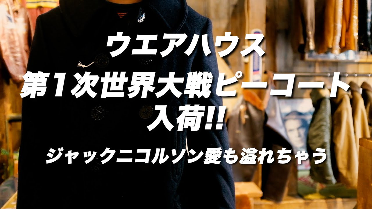 ウエアハウスのピーコート入荷！第1次世界大戦モデルだってさ♪