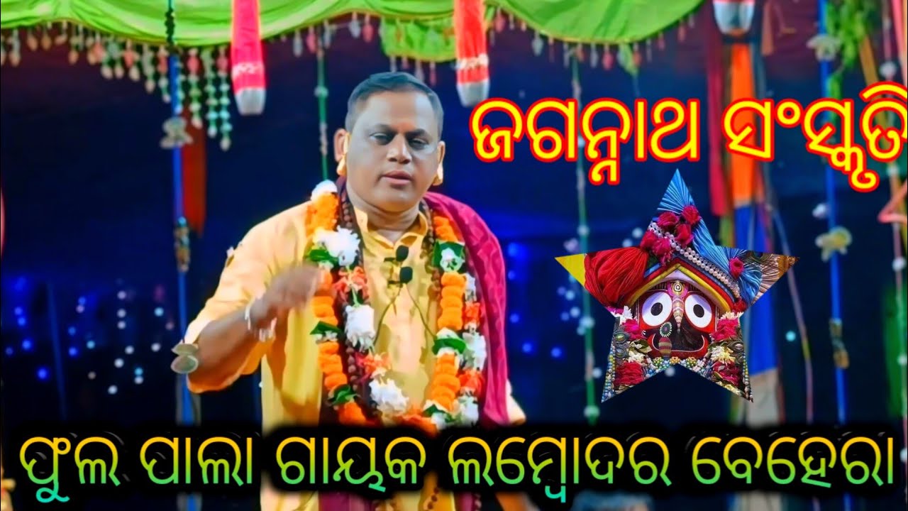 ଓଡ଼ିଶା ର ସୁନାମ ଧନ୍ୟ ପାଲା ଗାୟକ ଲମ୍ବୋଦର ବେହେରା ଓ ତାଙ୍କ ସହଯୋଗୀ/Full Pala Live Pandusara badi pala manch