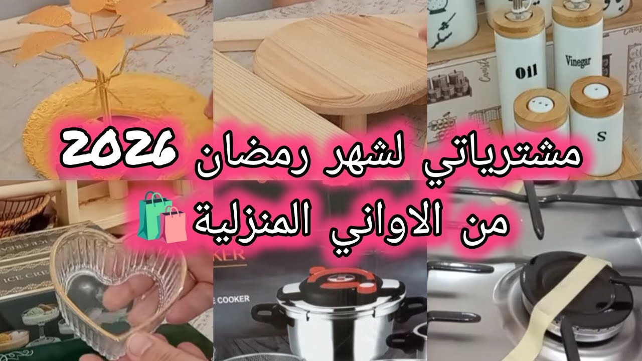 مشترياتي لشهر رمضان2026🤩من الاواني المنزلية🛍️عندنا غير الجديد والشباب😍