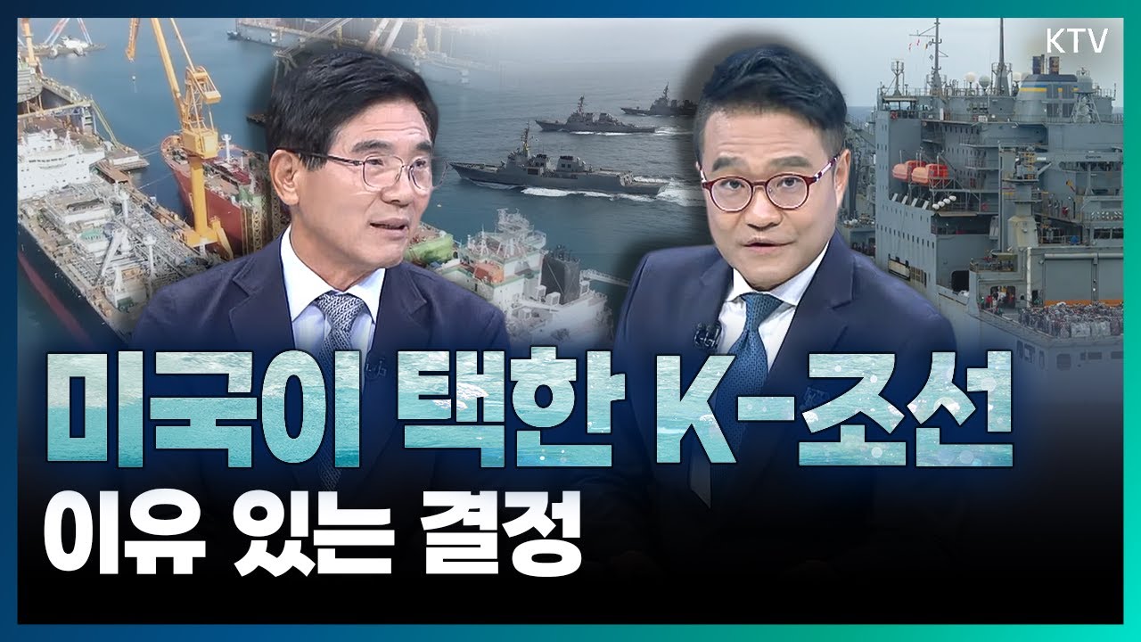 K-조선이 또 해냈다! 마스가 프로젝트 첫 수주 성사🚢 중국과 일본이 한국을 경계할 수밖에 없는 이유들 (with 김열수 한국군사문제연구원 안보전략실장)