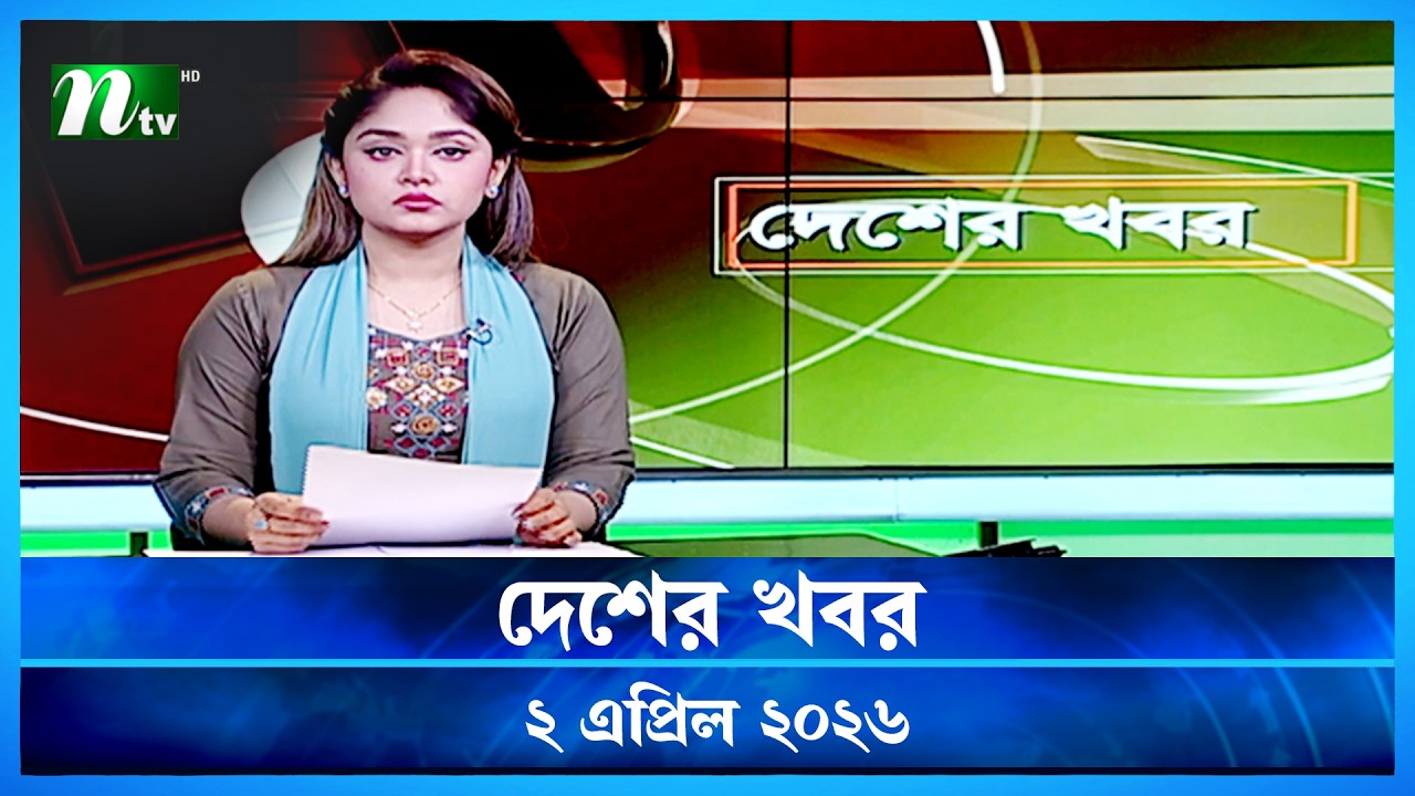 🟢 দেশের খবর | Desher Khobor | 2 April 2026 | NTV News | NTV Latest News Update