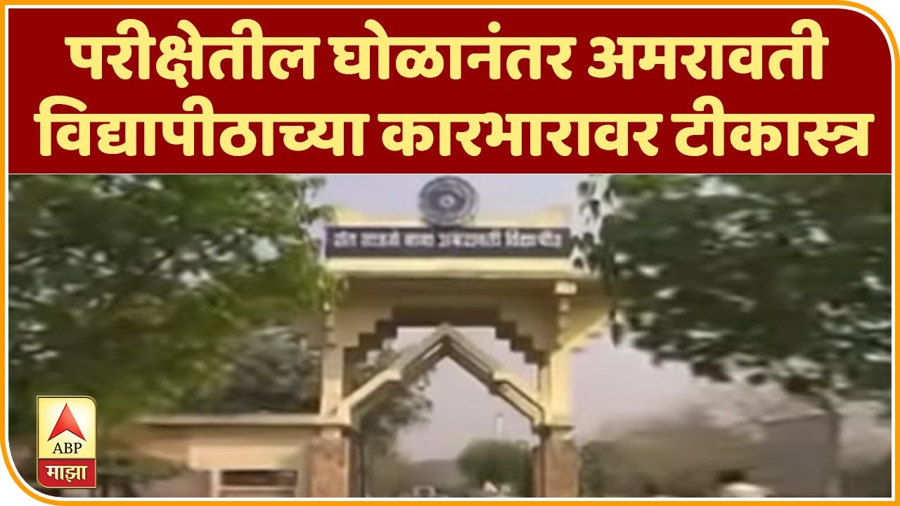 Amravati University | परीक्षेतील घोळानंतर अमरावती विद्यापीठाच्या कारभारावर टीकास्त्र | ABP Majha