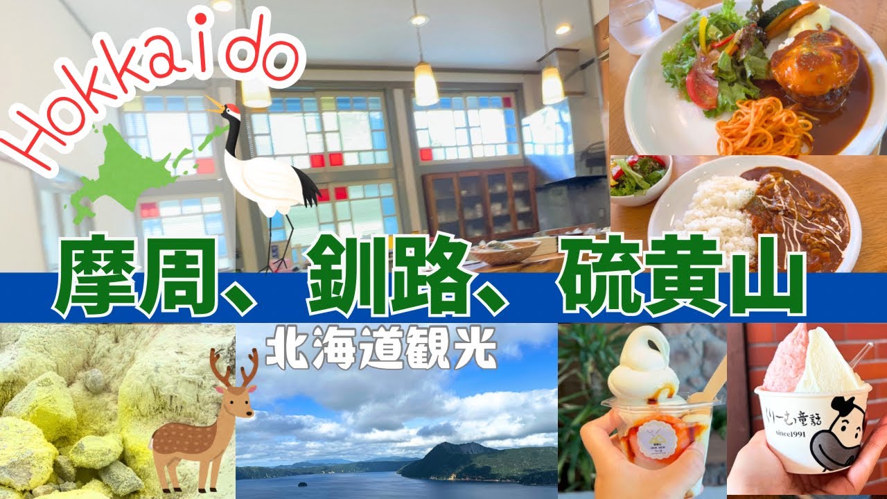 【Hokkaido】釧路、摩周湖、硫黄山、道東エリア家族で北海道観光と釧路湿原メガソーラー