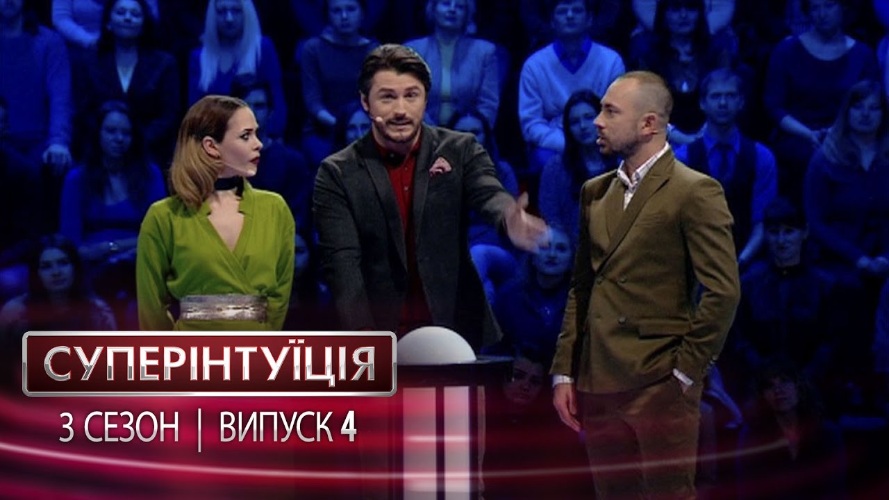 СуперИнтуиция - Сезон 3 - Юлия Санина и Андрей Бедняков - Выпуск 4 - 21.04.2017
