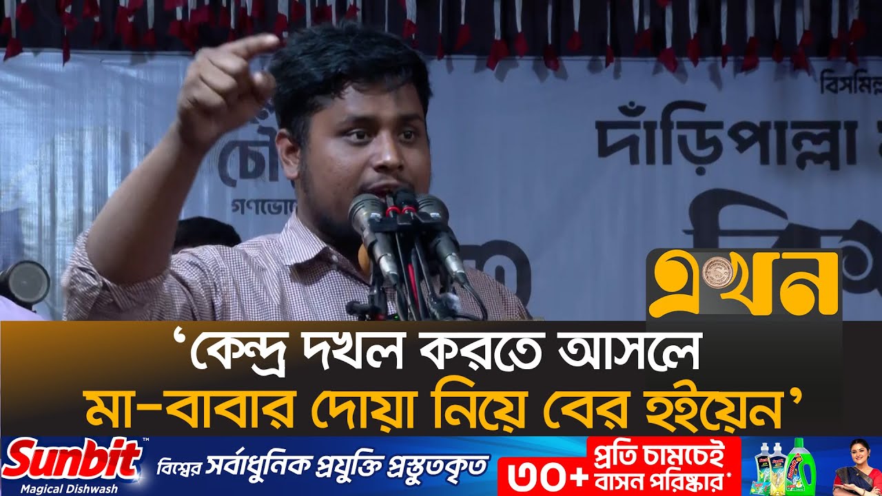 ‘ব্যালট বাক্স ছিনতাইয়ের চিন্তা করছেন যারা সাবধান হয়ে যান’ | Hasnat Abdullah | NCP | Ekhon TV