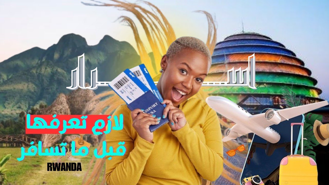 4 أسرار لازم تعرفها قبل ما تسافر رواندا!! 🇷🇼✈️