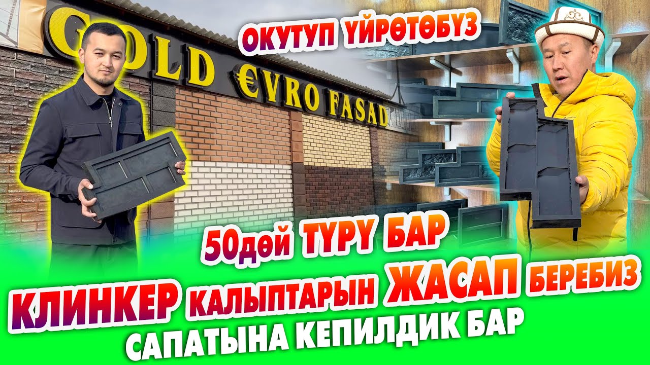 Бул БИЗНЕСТИ окутуп, үйрөтүп койот ~ КЛИНКЕР КАЛЫПТАРЫН жасап беришет ~ 50дөй түрү, ар кыл түсү бар