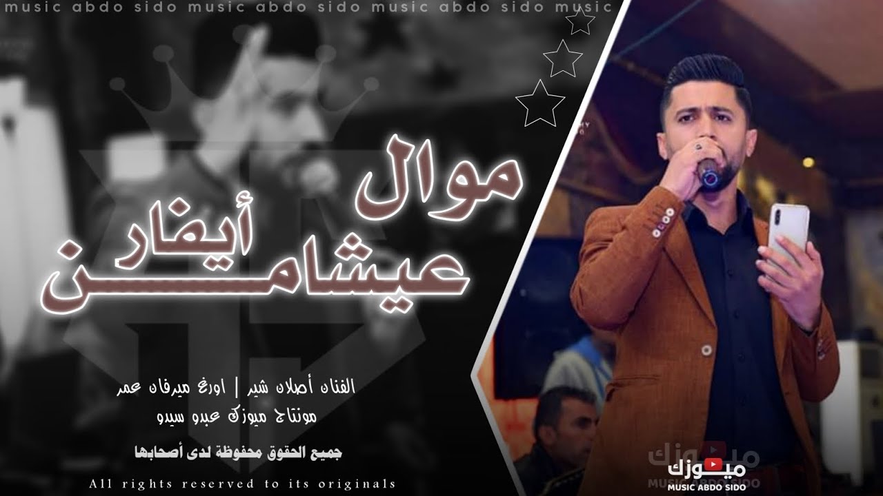 عيشامن آيڤار- جديد فنان اصلان شير ـ اعراس عفرين جديده 2025