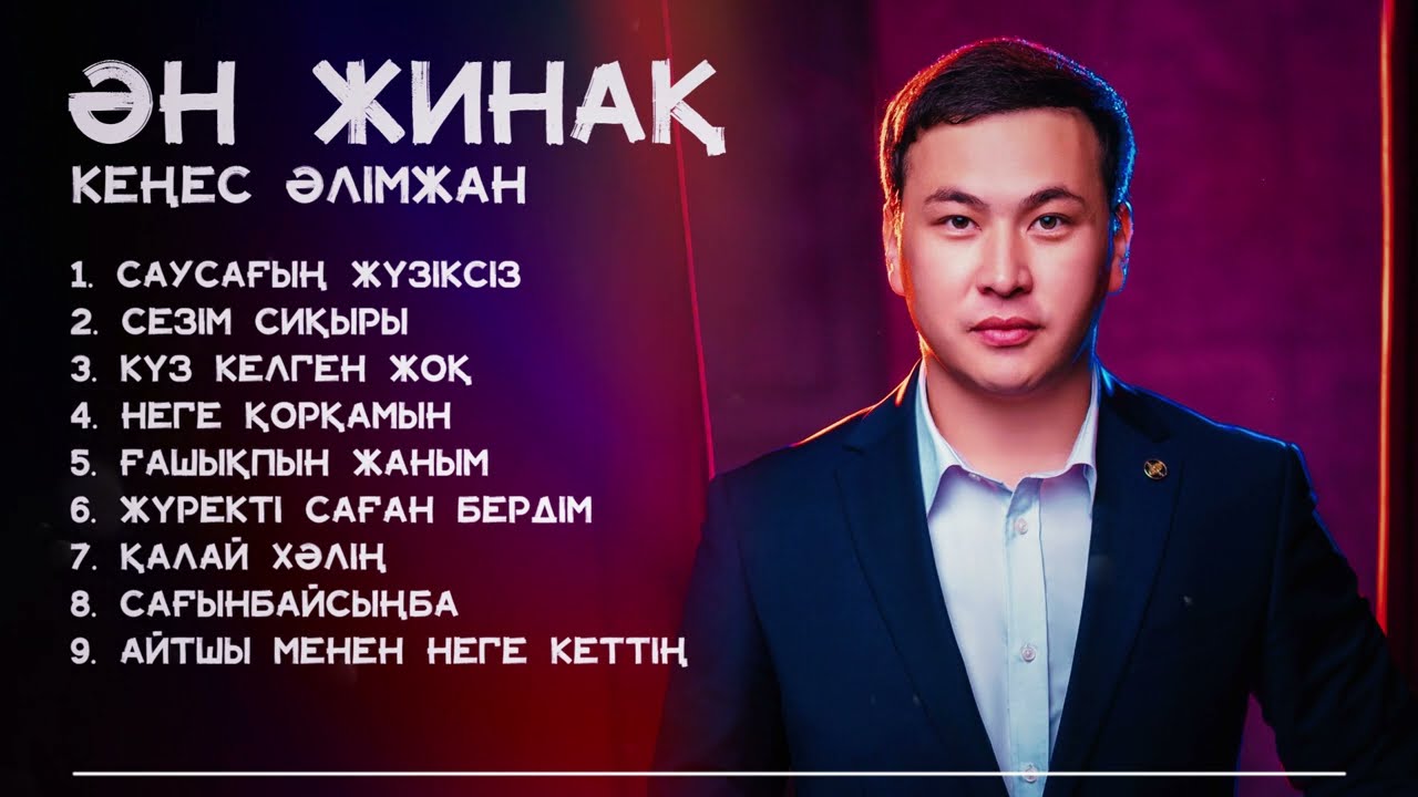 ӘН ЖИНАҚ! КЕҢЕС ӘЛІМЖАН - ҮЗДІК ӘНДЕР / ЛУЧШИЕ ПЕСНИ 2022