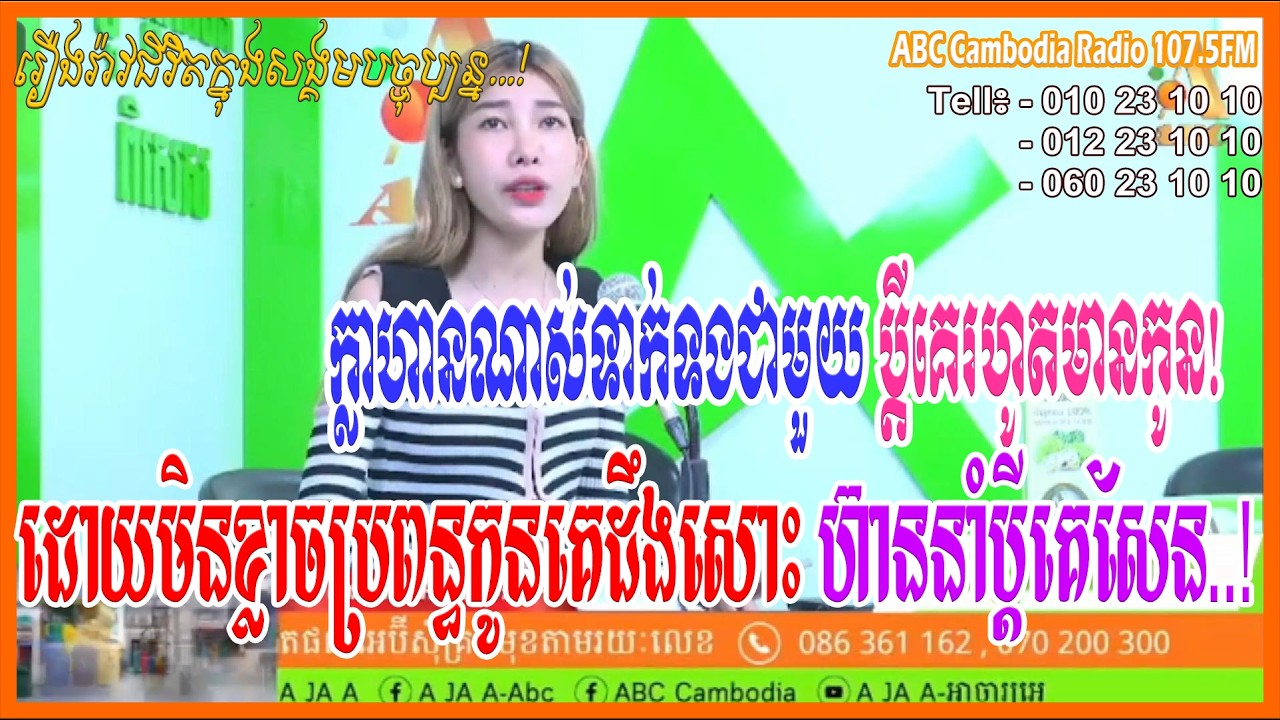 ក្លាហានណាស់ទាក់ទងជាមួយប្តីគេរហូតដល់មានកូន ដោយមិនខ្លាចប្រពន្ធកូនគេដឹង [ដោយ៖ វិទ្យុអេប៊ីស៊ី/ABC AJA A]