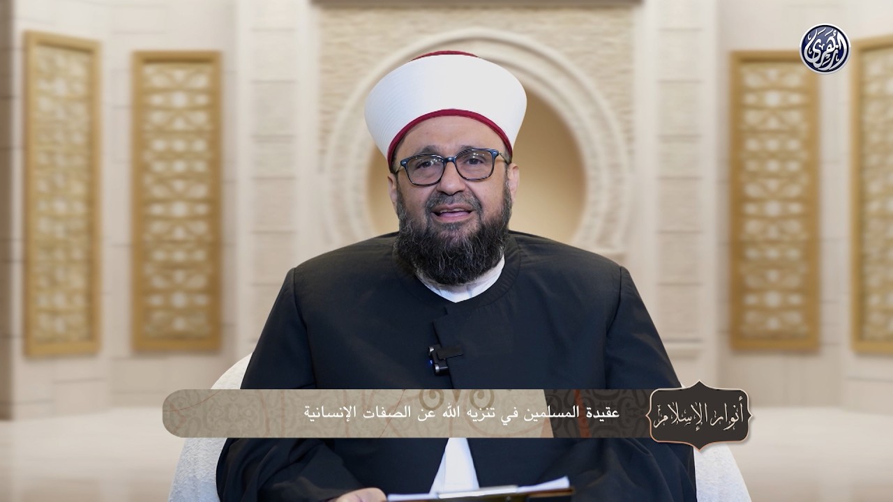 أنوار الإسلام | عقيدة المسلمين في تنزيه الله عن الصفات الإنسانية