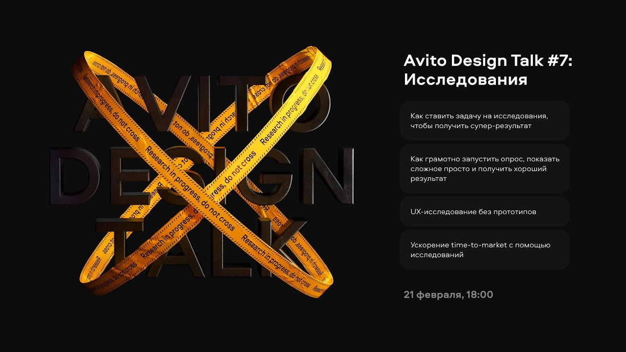 Avito Design Talk #7: исследования