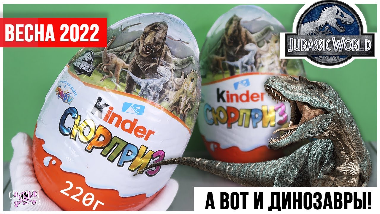 🦕Мир Юрского периода🦖 или динозавры в ОГРОМНЫХ Киндер MAXI Сюрприз | Jurassic world