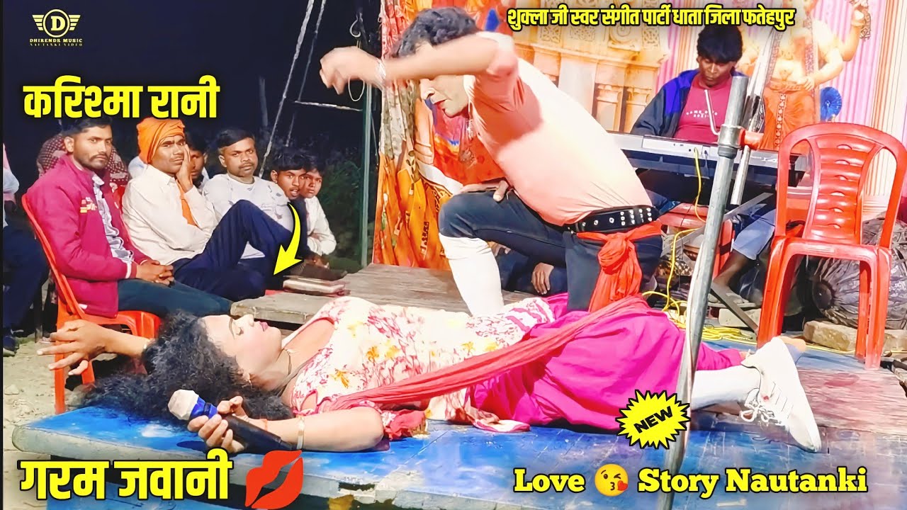 #Video करिश्मा जी की New ♥️ लव स्टोरी वीडियो  Shukla ji ki Nautanki हीरो हीरोइन की भरपूर लव स्टोरी