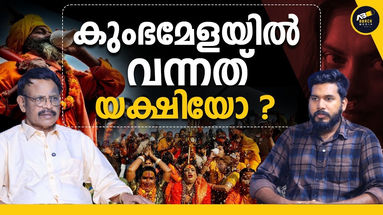 മതിലിന്റെ മുകളിൽ കണ്ട യക്ഷി | Dr Rajan | yakshi | kumbh mela