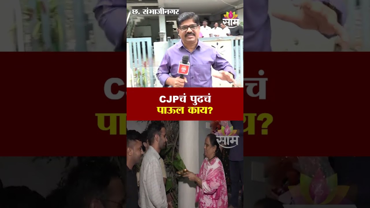 CJPचं पुढचं पाऊल काय? CJPच्या बैठकीत मोठा निर्णय? | CJP | Abhijeet Dipke