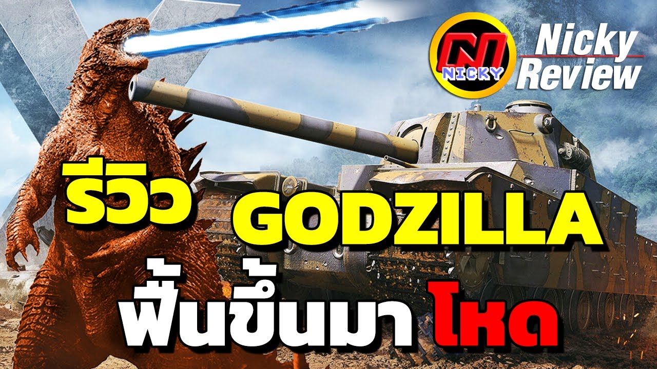 World of Tanks | รีวิว Type 5 Heavy ปลุก GODZILLA🦖 ฟื้นขึ้นมาโหด!!💥