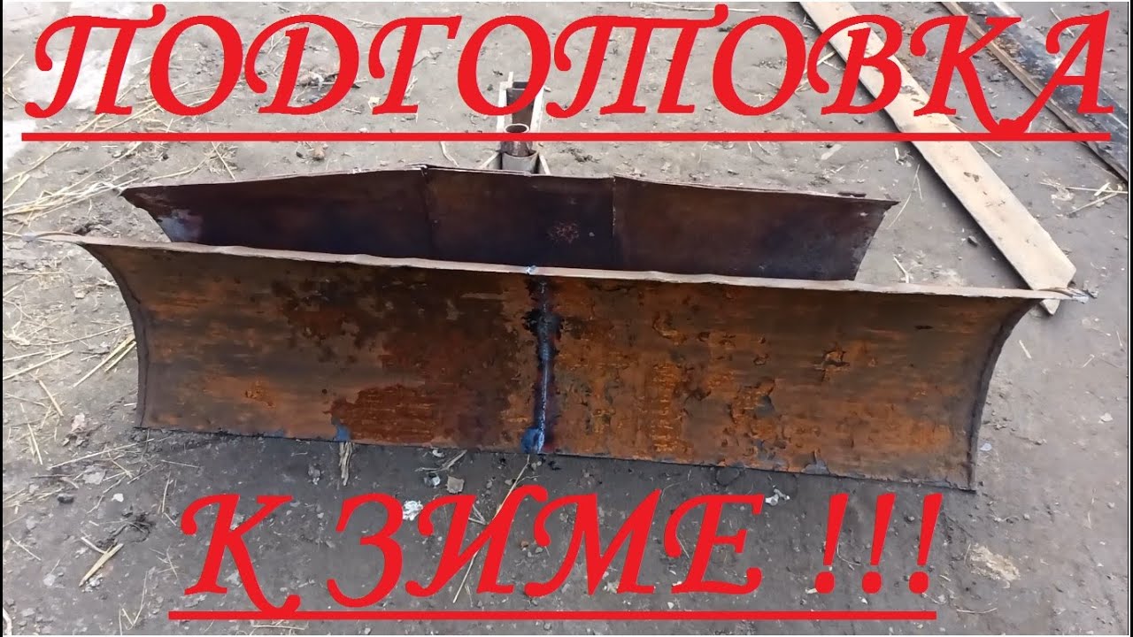 Отвал для минитрактора МТЗ 132 своими руками !!! ЧАСТЬ 1!!!