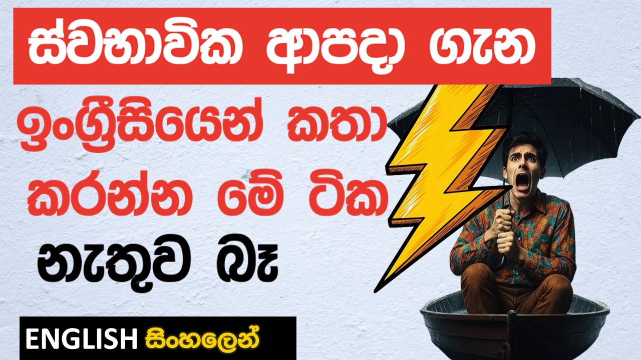 සුළි කුණාටු, නාය යාම්, ගං වතුර ගැන සුද්දෙක් වගේ ENGLISH වලින් කියන විදිය Learn English in Sinhala