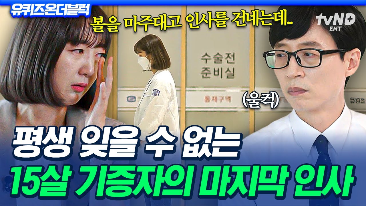 [#유퀴즈온더블럭] 뇌사 상태에 빠진 딸에게💬 엄마의 마지막 인사를 들은 장기이식 코디네이터의 눈물💧