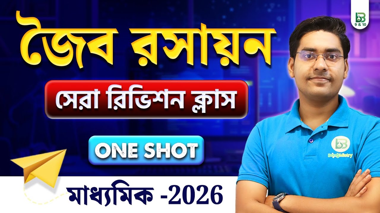 জৈব রসায়ন-Organic Chemistry Oneshot Revision Madhyamik 2026-Class 10 NKD Sir, BongMistry 9&10