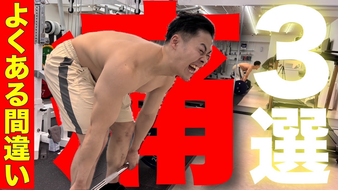 デッドリフトのよくある間違い3選！