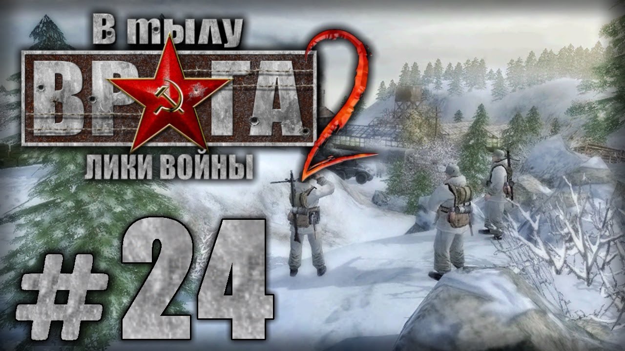 Прохождение В Тылу Врага 2 / Faces of War — Часть #24 — ГЕРМАНИЯ: КЛЕРФ