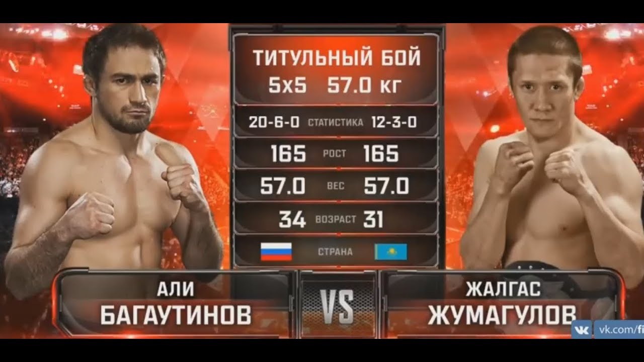 Али Багаутинов vs  Жалгас Жумагулов  ПОЛНЫЙ БОЙ