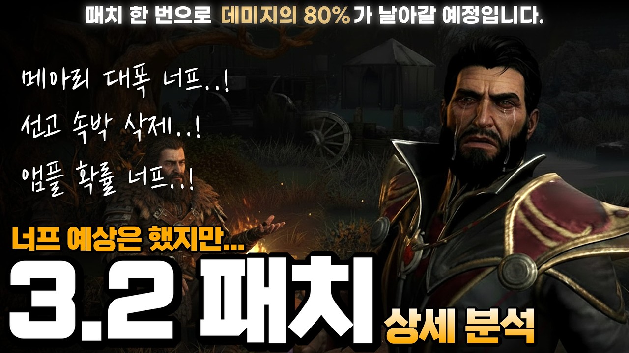 충격적인 디아블로2 레저렉션 PTR 3.2패치..! 래더 14 전망 및 블리자드의 의도 분석 【3.2 패치노트 상세분석】