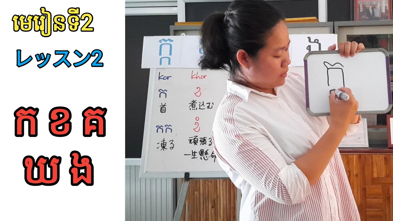Lesson2 : 子音文字 ក ខ គ ឃ ង | 日本語ガイドの★おもしろ★クメール語講座