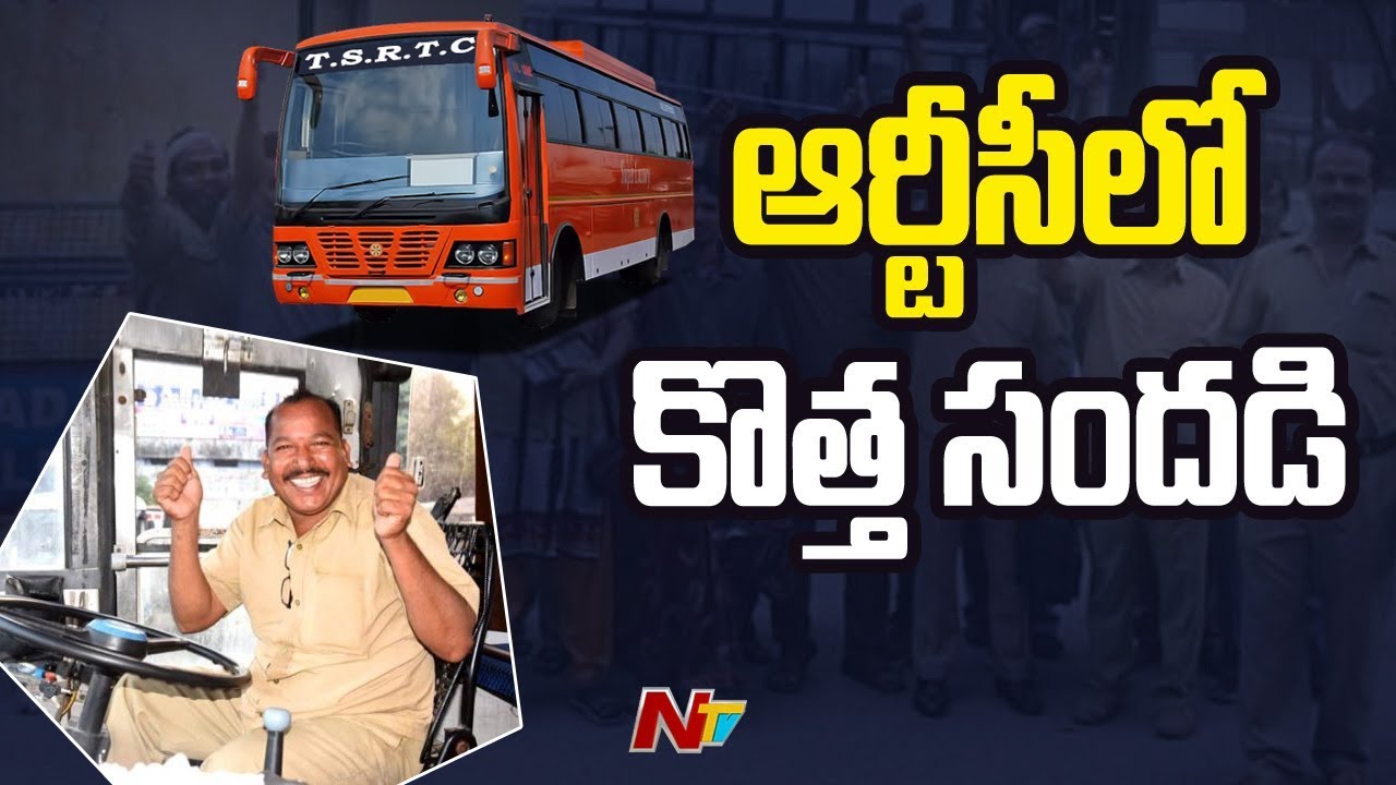 సమ్మె ముగియడంతో ఆర్టీసీలో కొత్త సందడి: New Buzz in TSRTC | NTV
