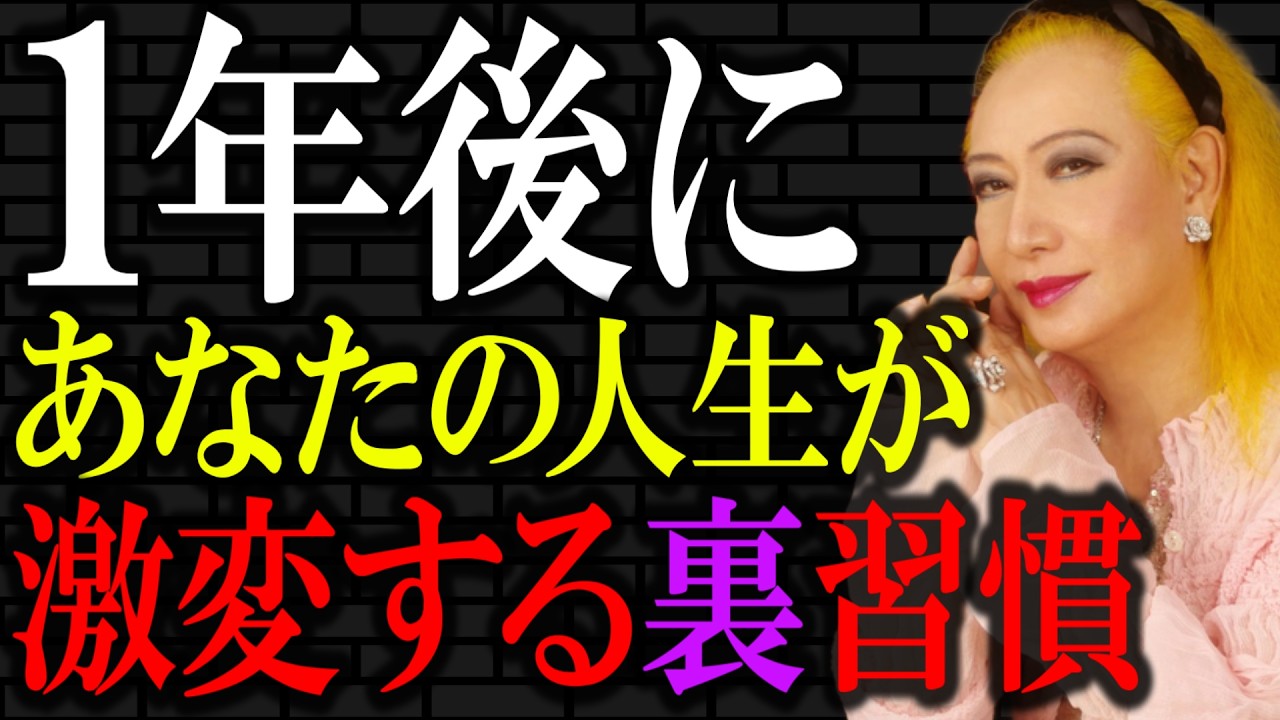 【美輪明宏】あなたもまだ間に合います「1年後に人生が激変する8つの裏習慣」本当に世界の見え方が180度変わりますよ。｜偉人｜名言｜言葉の力｜人生哲学｜