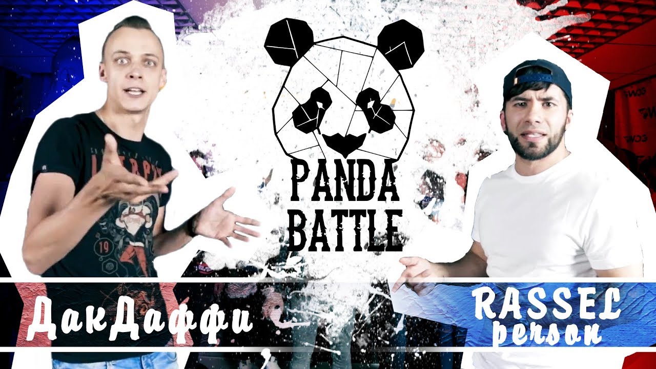 PANDA BATTLE: ДакДаффи VS Rassel Person | Сезон 1