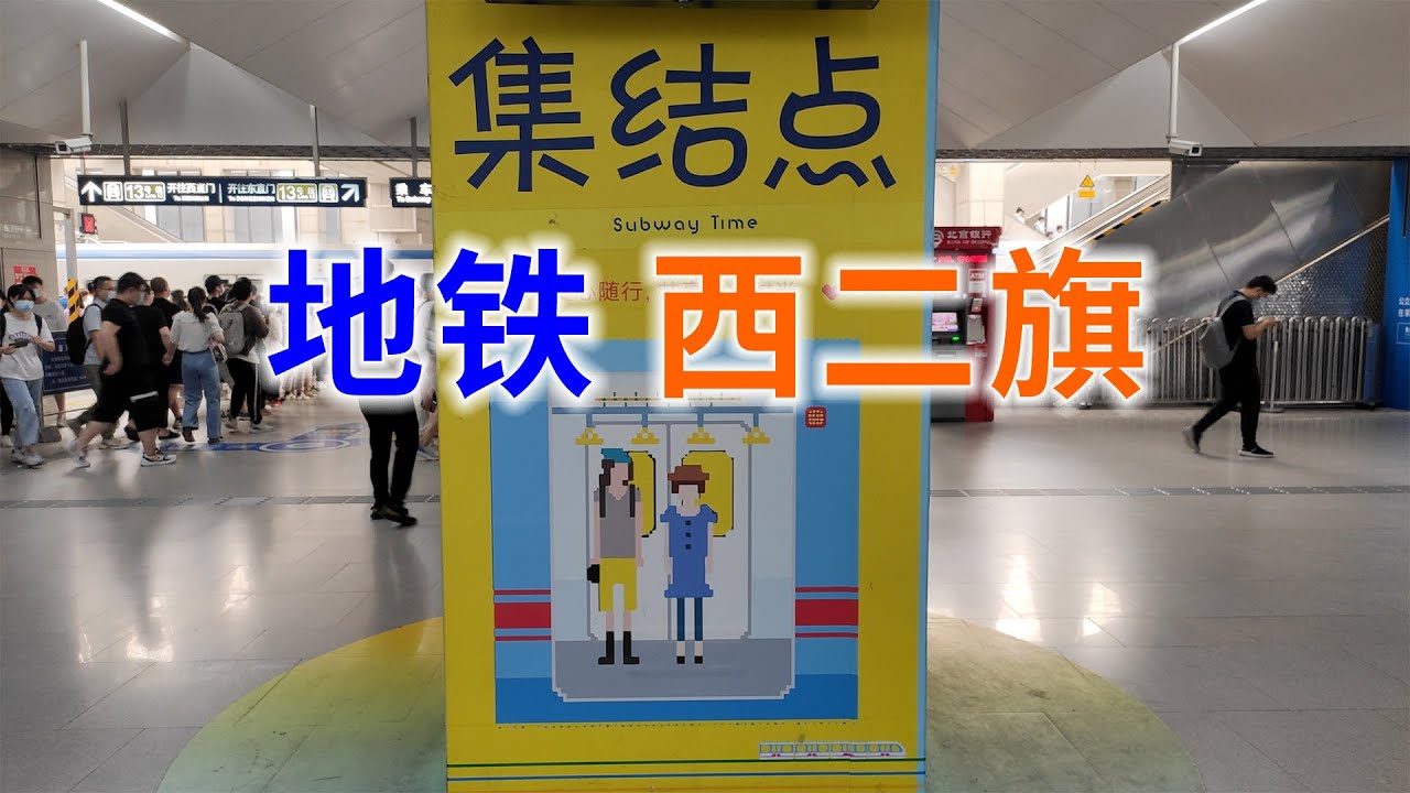 西二旗为什么人从众叕？北京地铁终点换乘系列之6