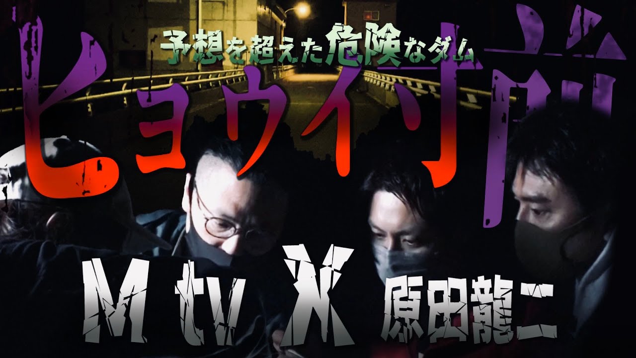 Mtv×原田龍二【憑依寸前】トップレベルの恐怖を感じた過去最恐のダム