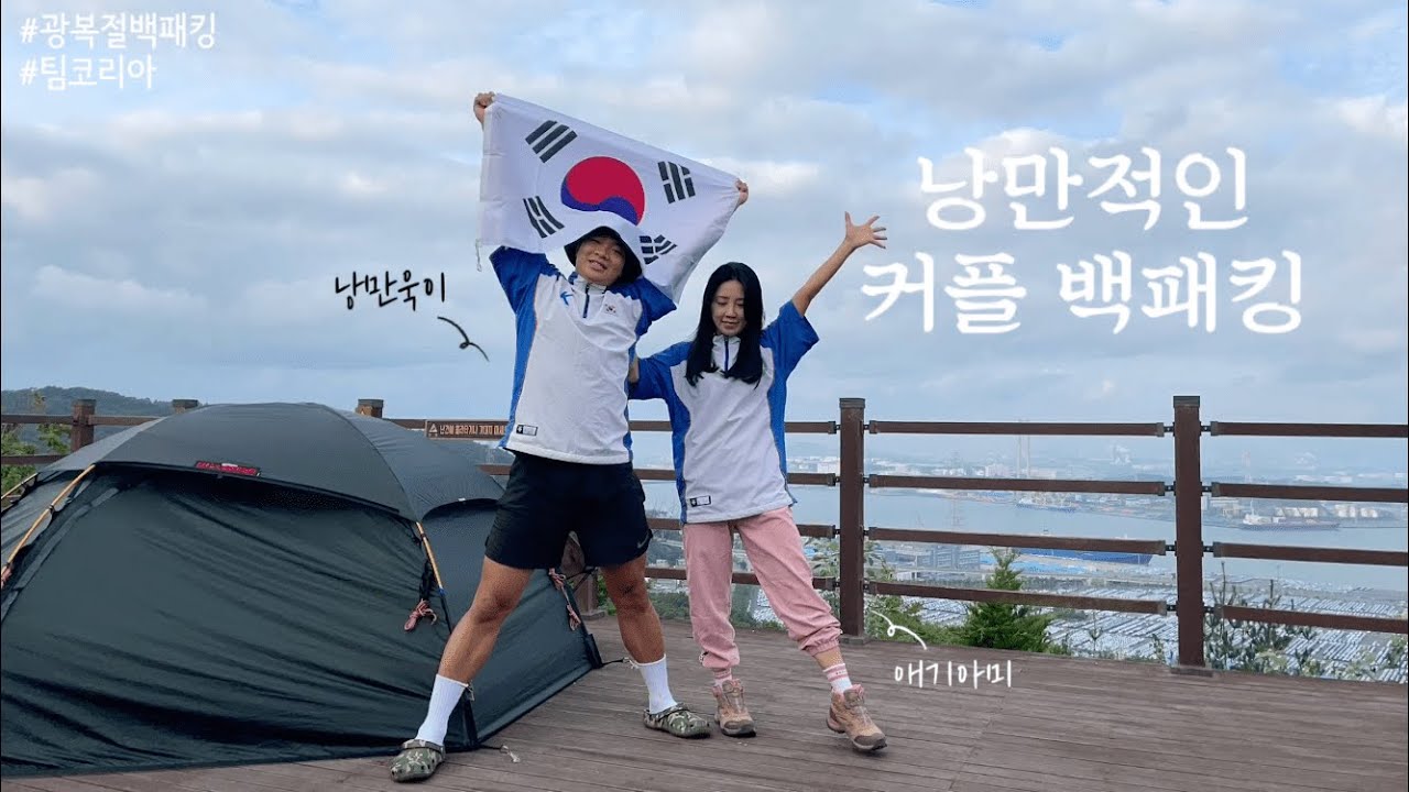 낭만커플 백패킹 | 커플 백패킹 | 광복절 백패킹 | 여름 백패킹 | 힐레베르그 알락2