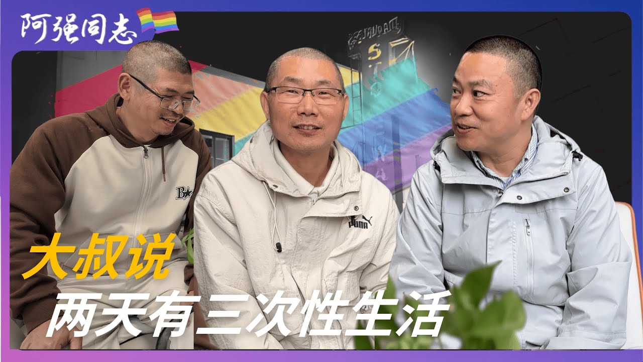 50岁同性恋大叔，就算被异性按在床上也没有办法跨越最后一步，已一年没有性生活，坦言自我与独立的重要性｜70后同志｜同志情感｜同志故事｜LGBT故事｜