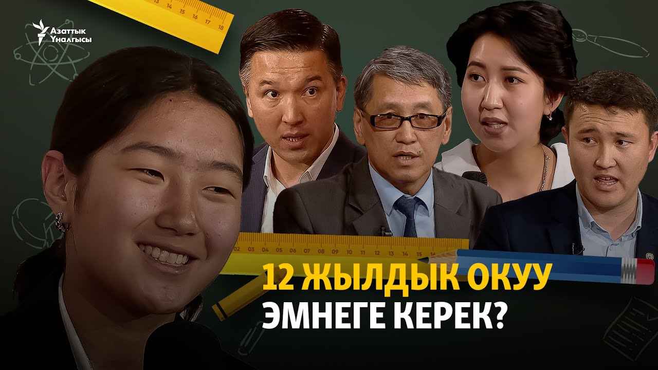 12 жылдык окуу эмнеге керек? | 