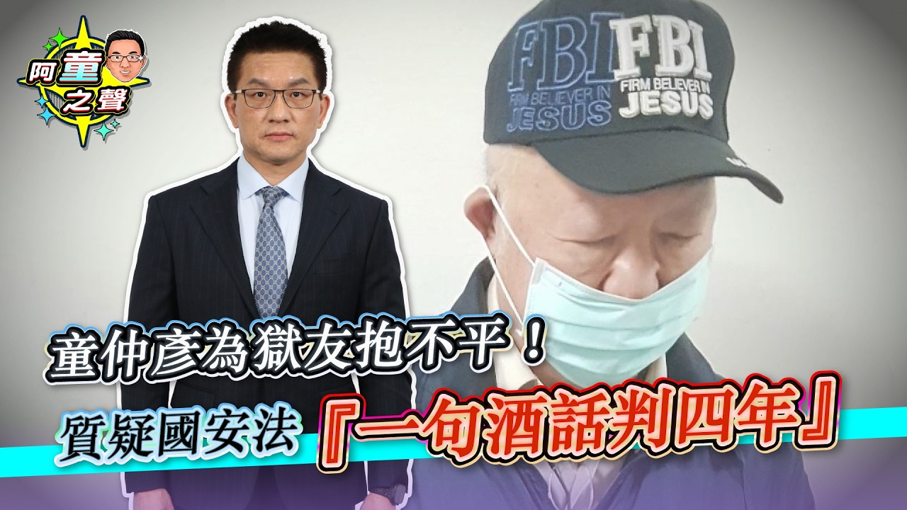 為杜永心共諜案抱不平 童仲彥嘆：酒後要同袍不要抵抗共軍被關｜阿童之聲-21｜品觀點