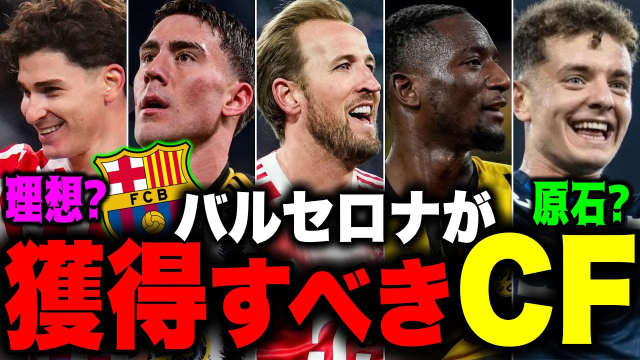 バルサが補強すべきCFは誰？バルサの求めるCF候補5人の特徴・長所短所などまとめたぞ！！#バルセロナ