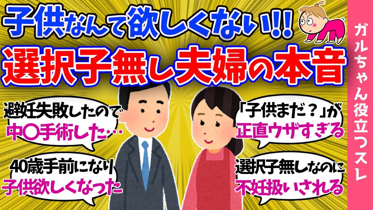 【ガルch有益】選択子無し夫婦の本音!!子供を作らない理由を語る…※子無しでいることのメリットとデメリット※【まとめ】