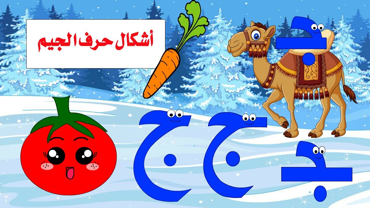 أشكال حرف الجيم - قصة حرف الجيم وأشكاله - تعليم حرف الجيم للأطفال - حرف الجيم ج -الحروف -قصص للأطفال