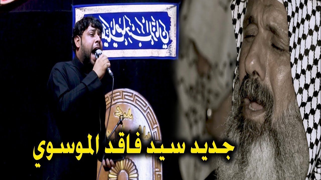جديد نعي سيد فاقد الموسوي على صديقة الشهيد كارثة والله _ الذكرى السنوية للشهيد الرائد حسن المشرفاوي